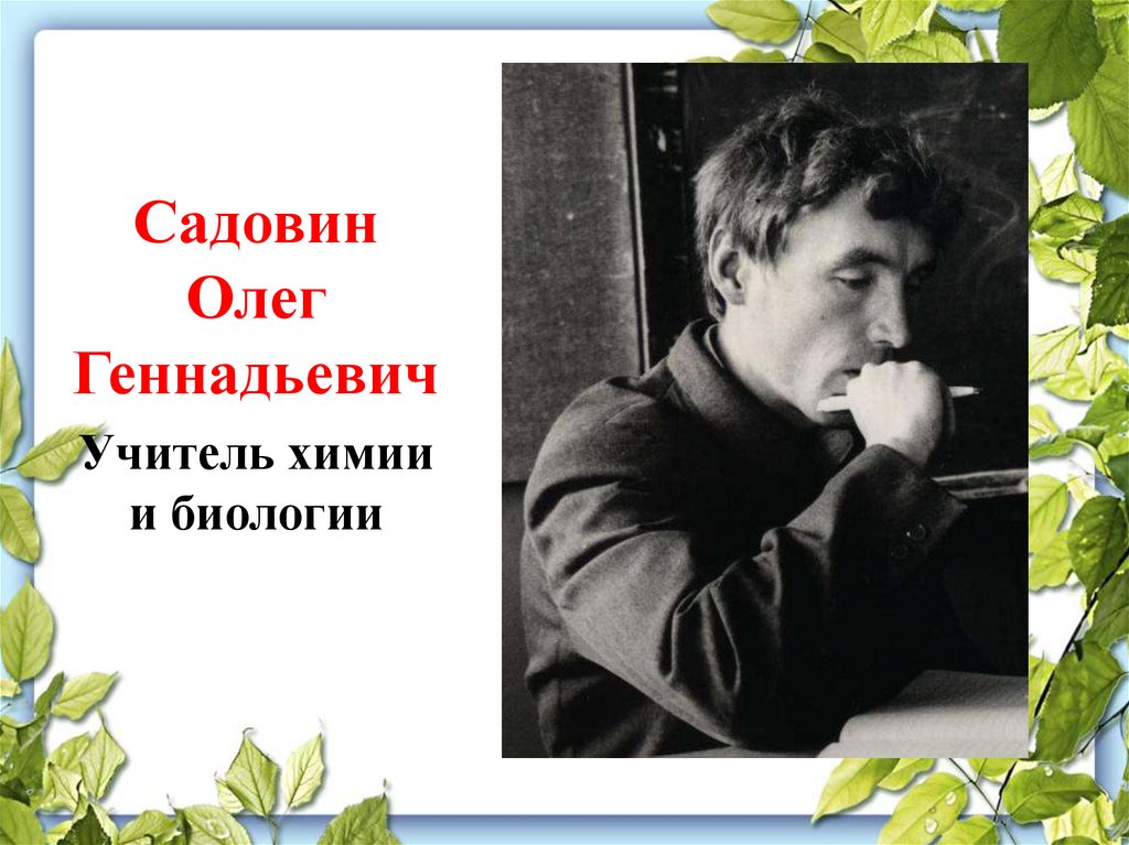 Они ушли. Садовин Игорь Геннадьевич. Садовин Игорь Геннадьевич Йошкар Ола. Олег Садовин.