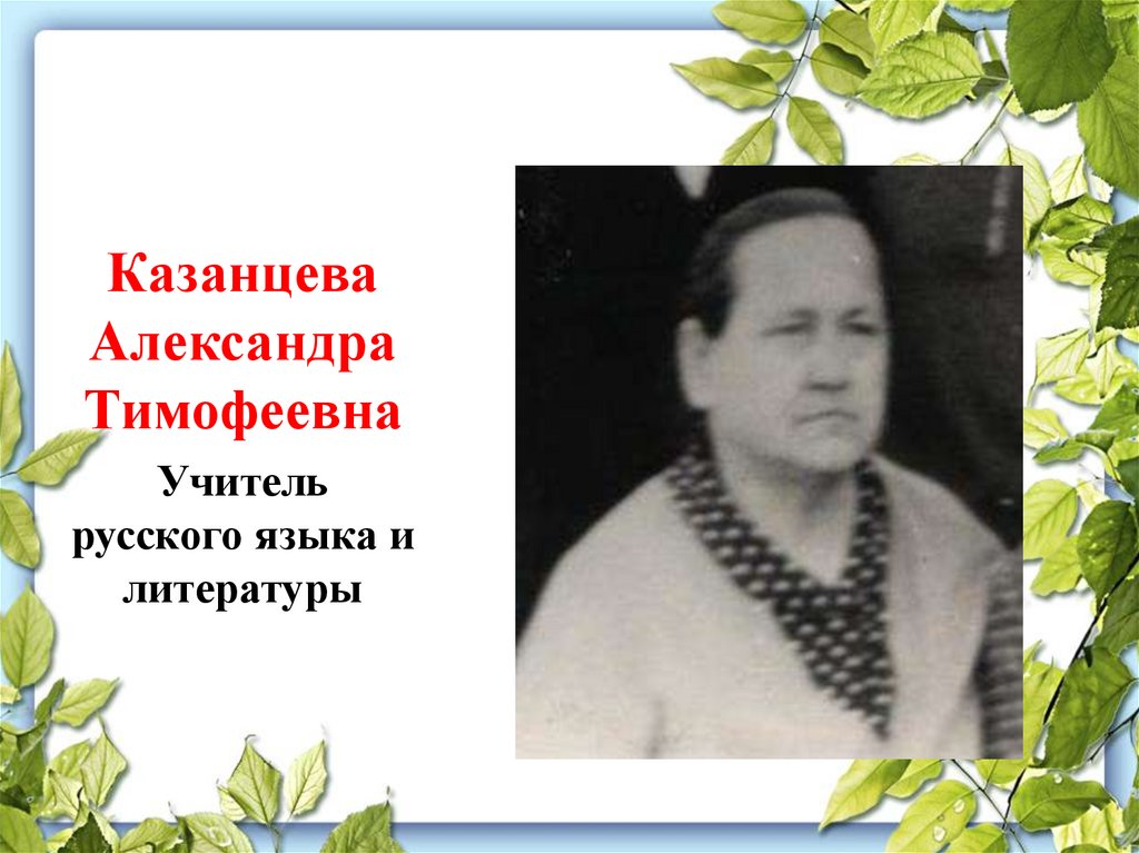 Помните учителей. Александра Тимофеевна учитель. Казанцева Александра Максимовна. Казанцева Александра Захаровна Свободный. Дудина Александра Тимофеевна Алексин.