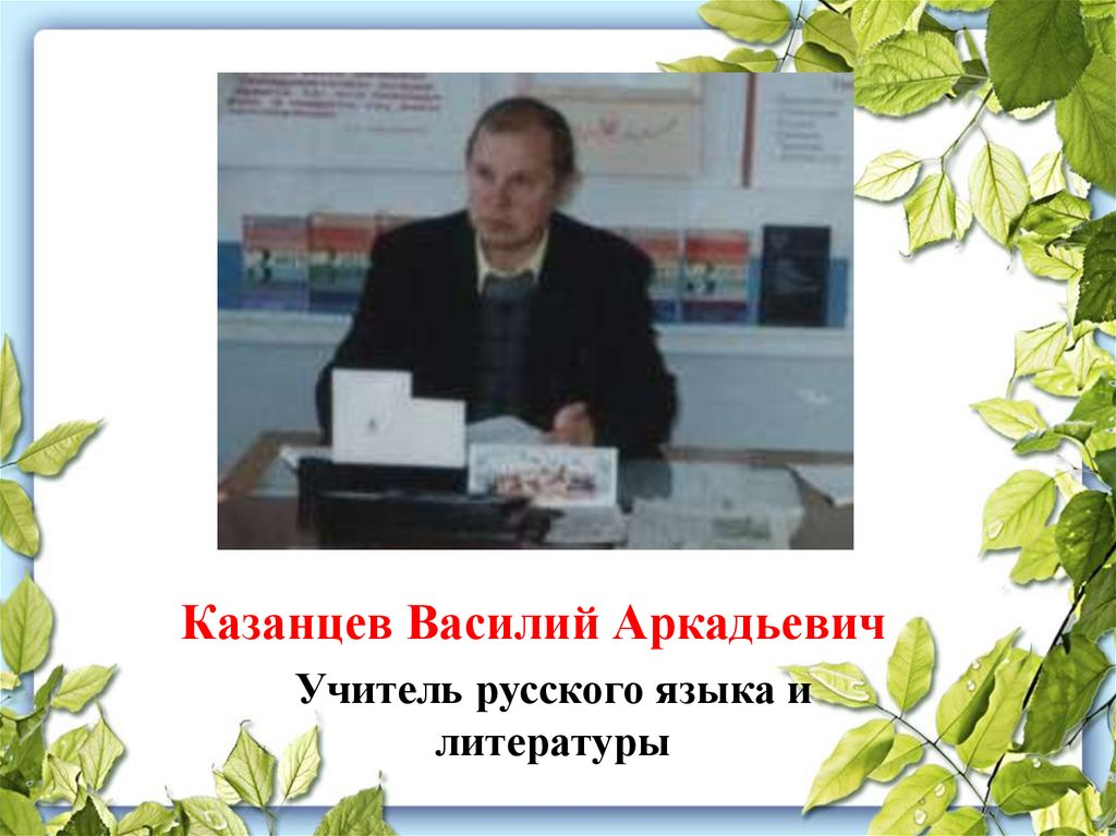 Помните учителей. И Н Казанцев педагог. Казанцев Василий Славкино. Казанцев Василий Васильевич семья. Василий Аркадьевич флейта последний ученик Должекова.