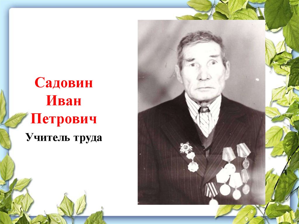 Зовут петрович. Токарев Иван Петрович учитель физики. Токарев Иван Петрович учитель физики Нижний Новгород. Иван Иванович учитель труда. Герасимов Иван Петрович преподаватель.