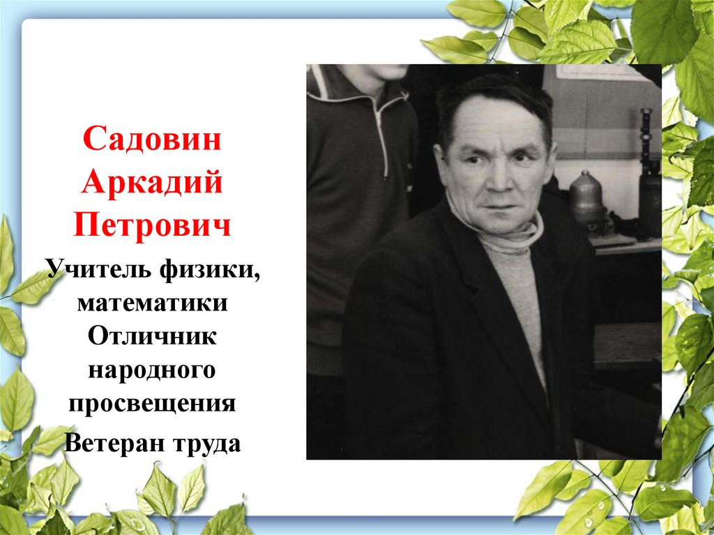 Помните учителей. Садовин Аркадий Петрович. Алексей Петрович учитель математики. Лапшин Василий Петрович учитель физики. Волис Яков Петрович учитель математики.