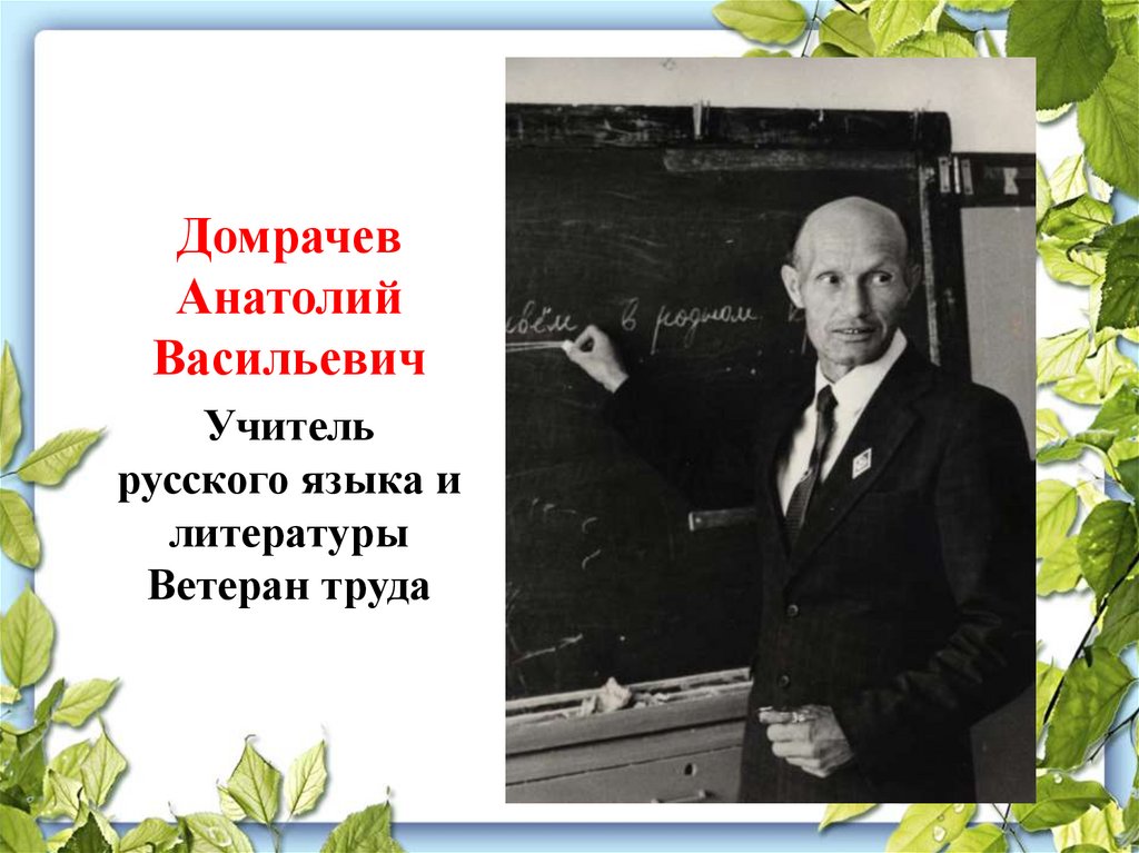 Помните учителей. Марковский Михаил Васильевич учитель. Хомутов Анатолий Васильевич учитель истории и музыки.