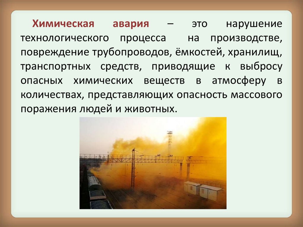 ЧС химического характера. Химическая авария картинки для презентации. Актуальность проблемы химических аварий.