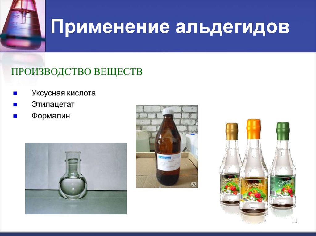 Альдегиды кислоты. Применение альдегидов. Применение альдегидов и карбоновых кислот. Применение спиртов альдегидов карбоновых кислот. Альдегиды в пищевой промышленности.