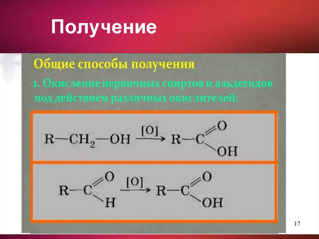 Общая формула спиртов альдегидов карбоновых кислот. Получение карбоновых кислот окислением альдегидов. Из альдегида в кислоту. Способы получения карбоновых кислот. Альдегид в карбоновую кислоту.