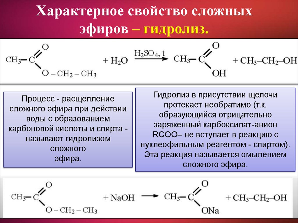 Сложные эфиры получают в результате реакции. Гидролиз сложного эфира с4н802. Щелочной гидролиз этилацетата катализатор. Гидролитическое расщепление сложных эфиров. Гидролиз эфиров эфира аминоуксусной кислоты.