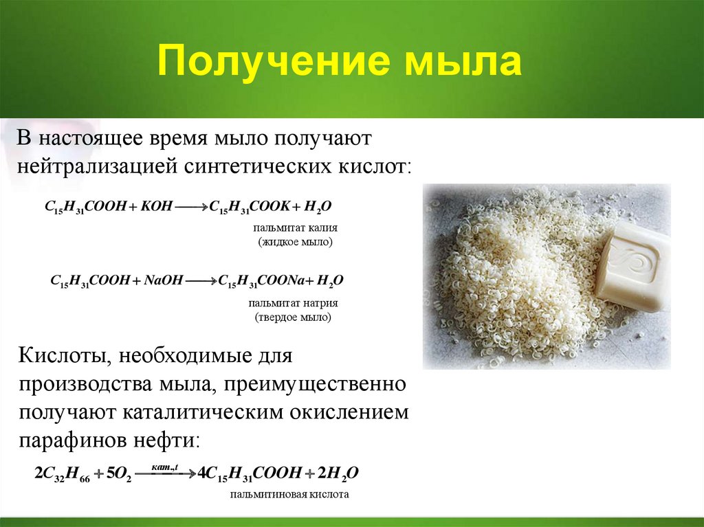 Гидрокарбонат калия и соляная. Способы получение жидкого мыла. Получение натриевого мыла. Получение мыла формула. Реакция получения мыла.