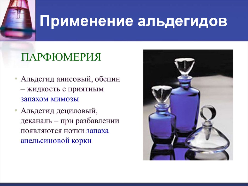 Запах альдегида какой. Применение альдегидов. Альдегиды в парфюмерии. Альдегидные духи. Применение альдегидов в парфюмерии.