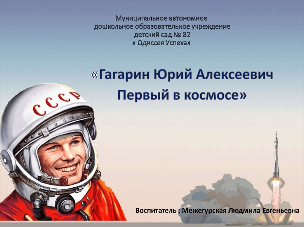 Гагарин первый в космосе презентация