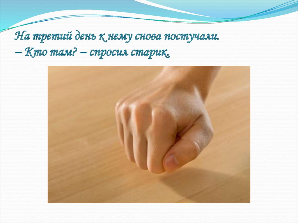 На третий день к нему снова постучали. – Кто там? – спросил старик.