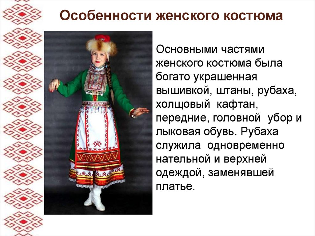 Практическое задание по теме Марийский национальный костюм как пример художественного наследия народа