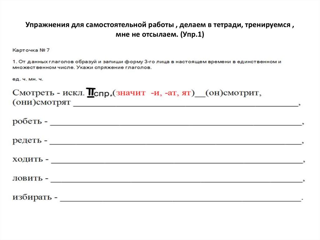 Упражнения для самостоятельной работы , делаем в тетради, тренируемся , мне не отсылаем. (Упр.1)