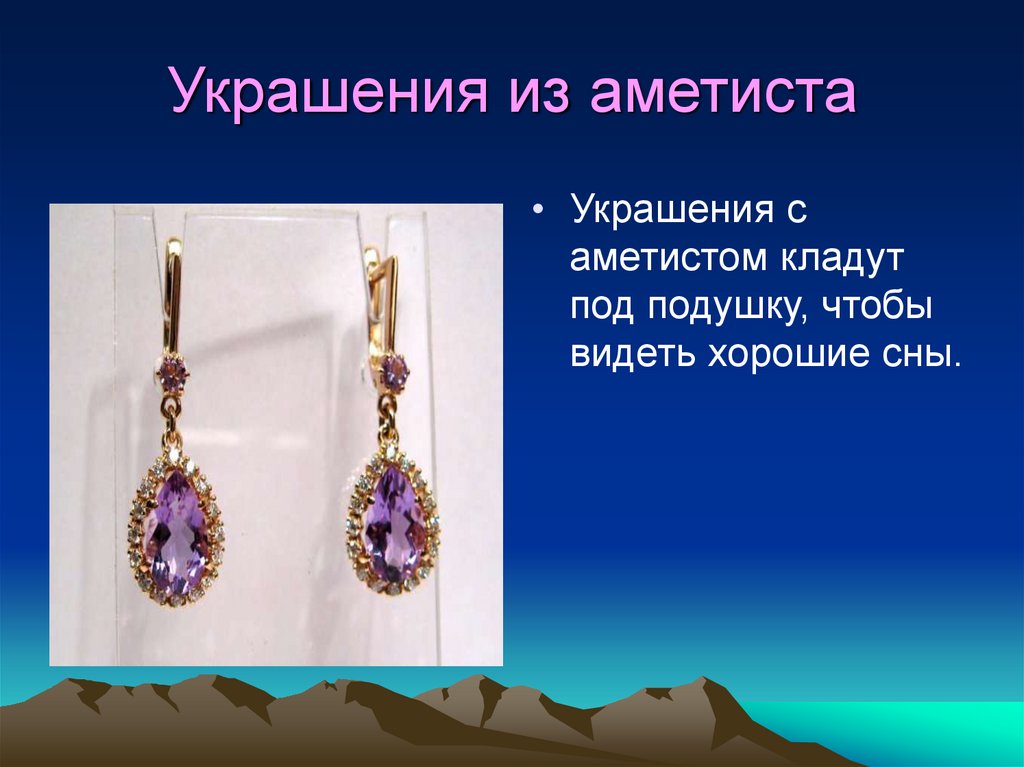 Украшения из аметиста