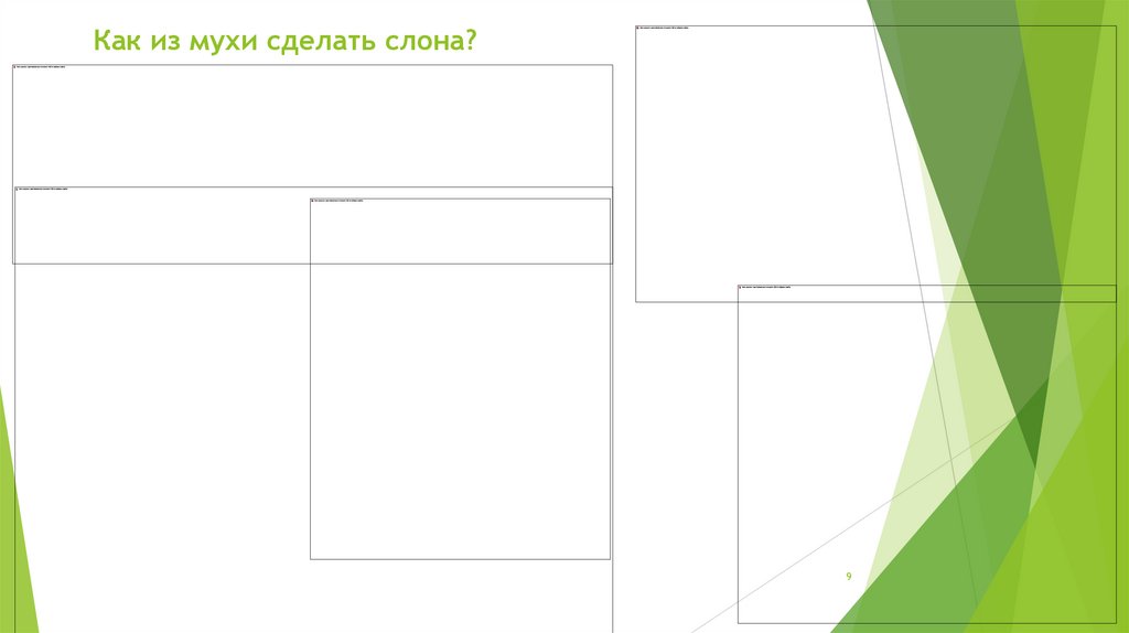 Как из мухи сделать слона?