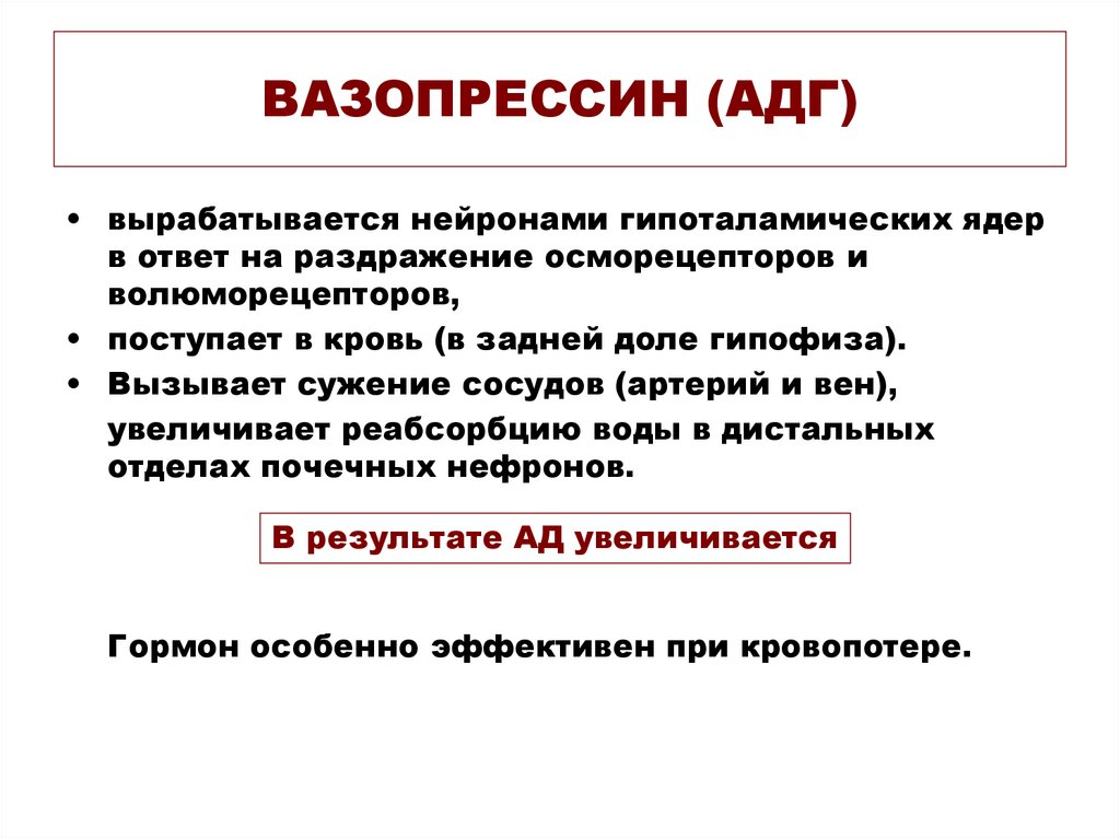 Антагонист АДГ. Анализ АДГ вазопрессин. Ингибиторы АДГ. Когда АДГ увеличивается.