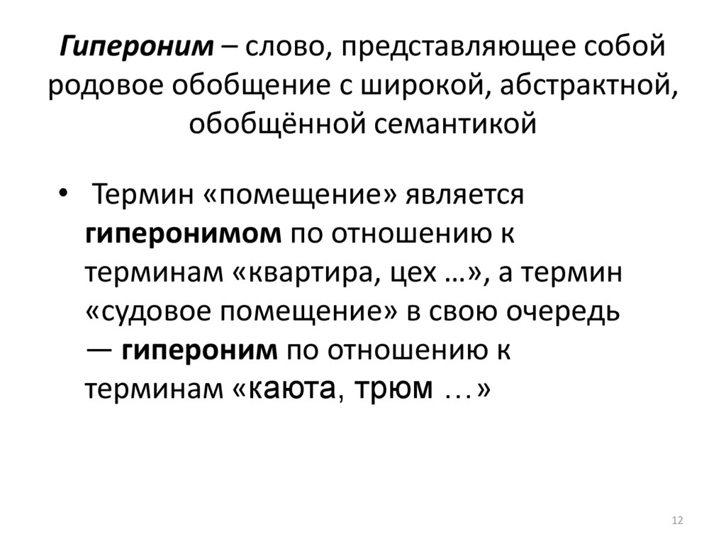 Гипероним – слово, представляющее собой родовое обобщение с широкой, абстрактной, обобщённой семантикой