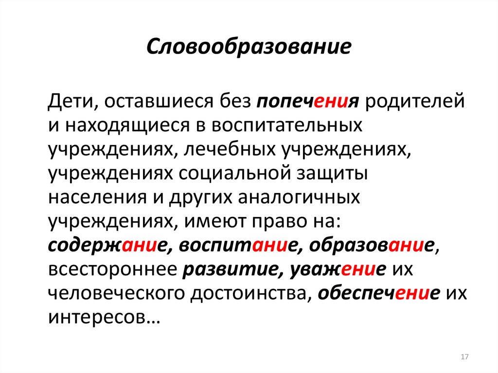 Словообразование