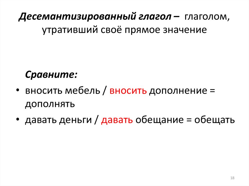 Десемантизированный глагол – глаголом, утративший своё прямое значение