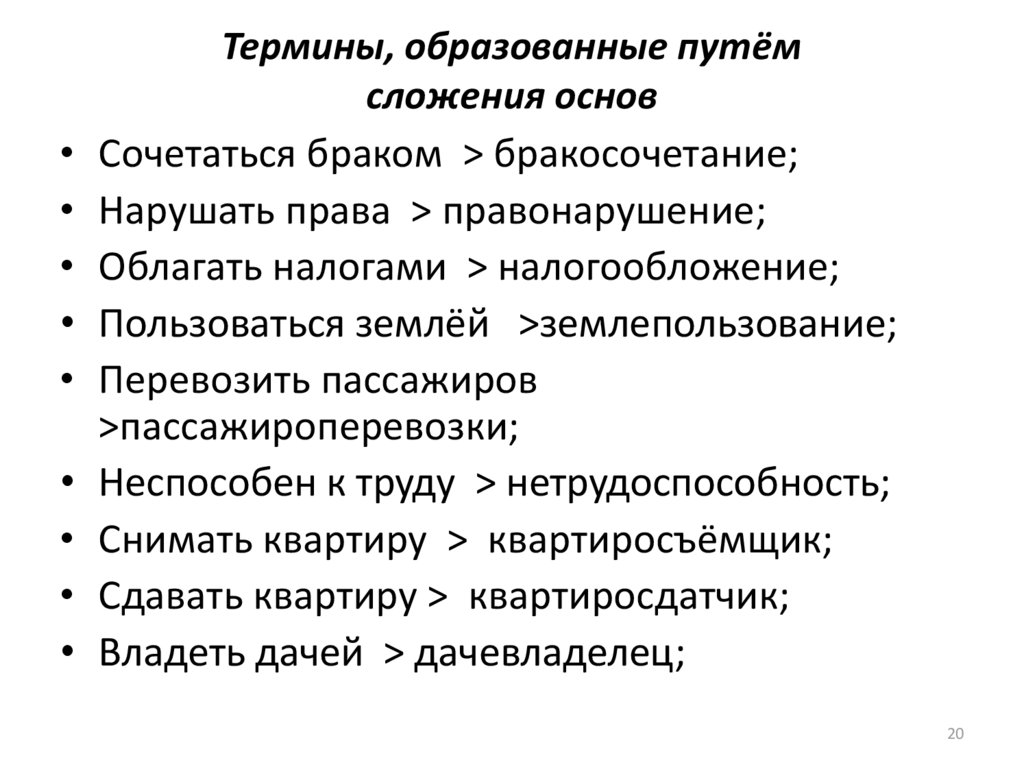 Слова образованные путем сложения основ