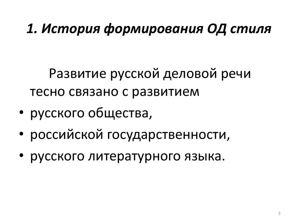1. История формирования ОД стиля