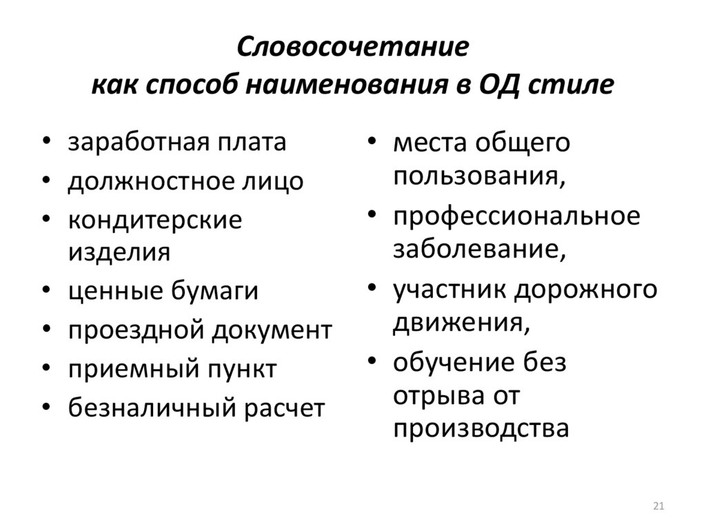 Словосочетание как способ наименования в ОД стиле