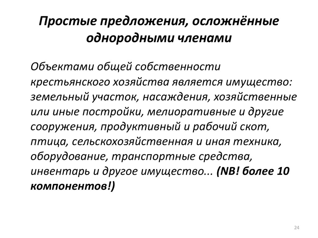 Простые предложения, осложнённые однородными членами