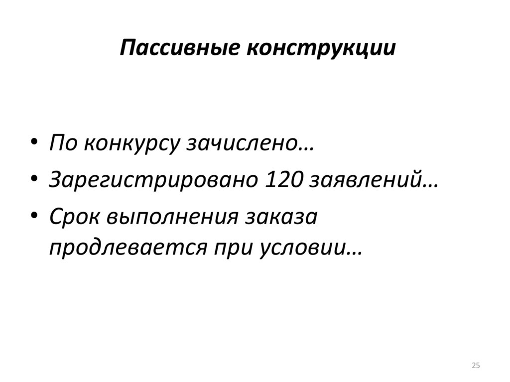 Пассивные конструкции