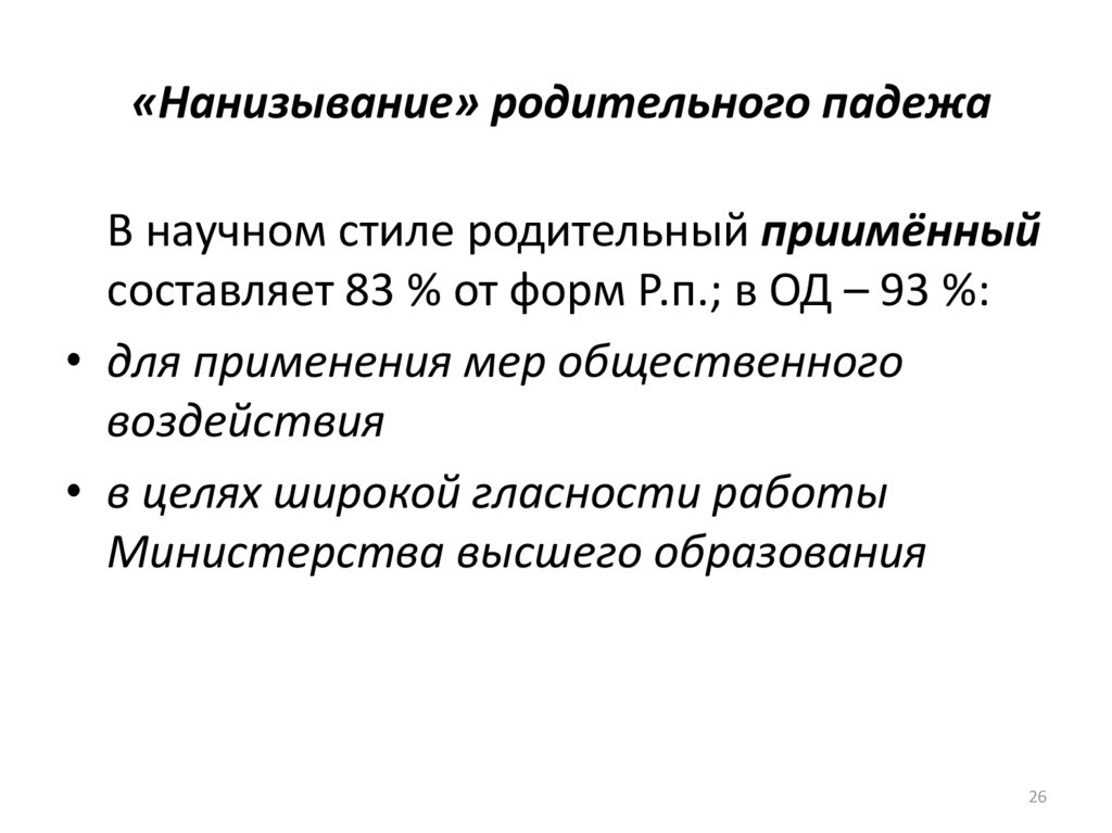 «Нанизывание» родительного падежа