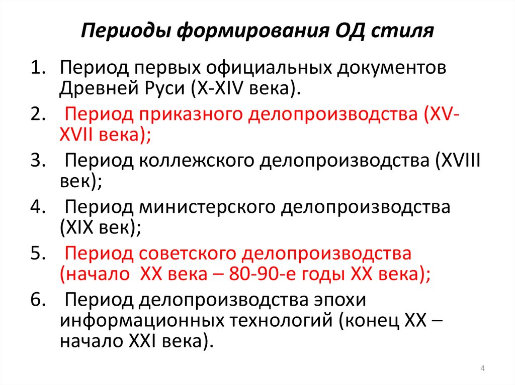 Периоды формирования ОД стиля