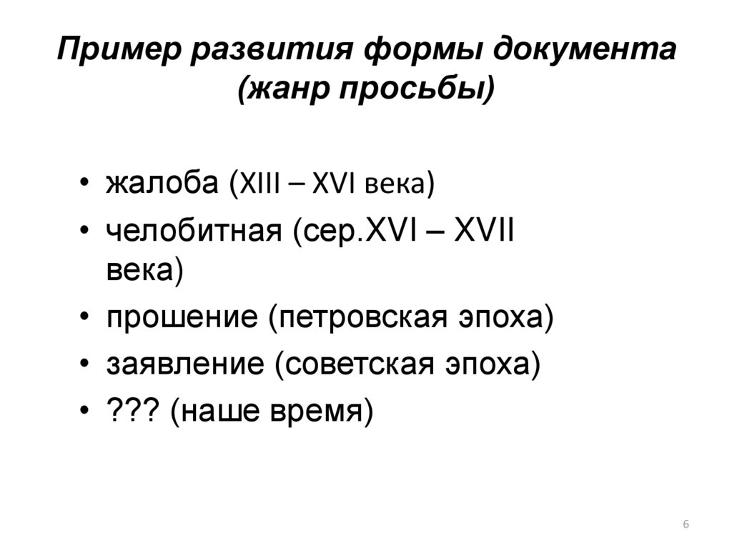 Пример развития формы документа (жанр просьбы)