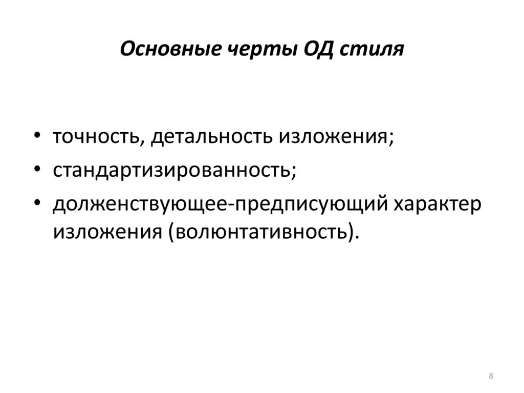 Основные черты ОД стиля