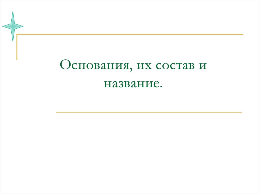 Основания останется