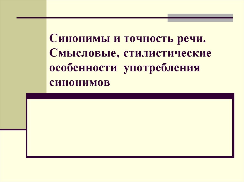 Смысловые речи. Синонимы и точность речи. Смысловые и стилистические синонимы. Особенности употребления синонимов. Данный синоним.