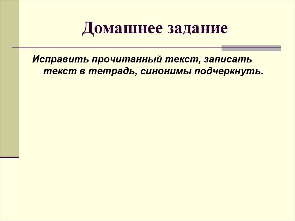 Смысловые стилистические особенности употребления синонимов