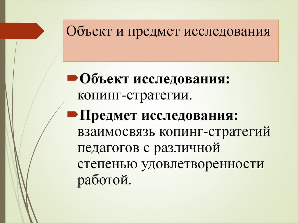Объект и предмет исследования