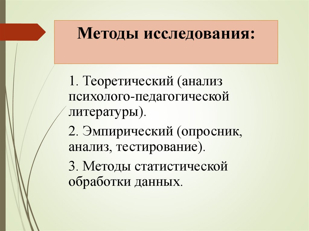 Методы исследования: