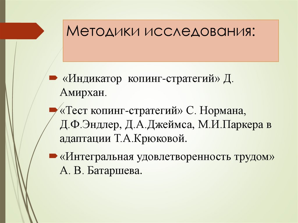 Методики исследования: