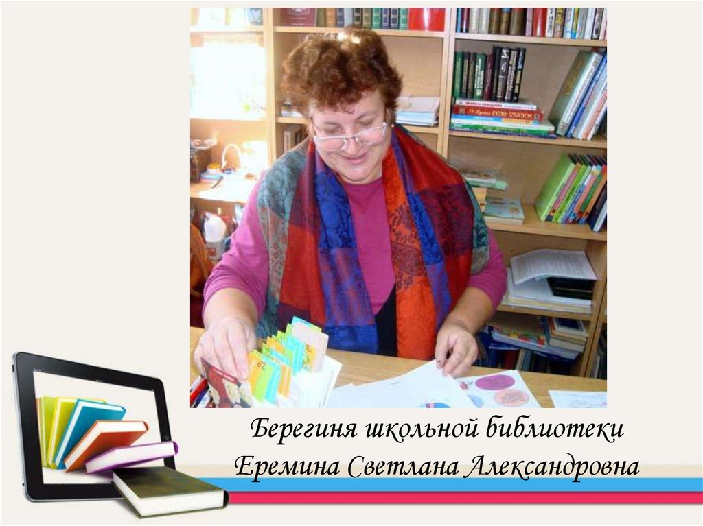 Берегиня школьной библиотеки Еремина Светлана Александровна