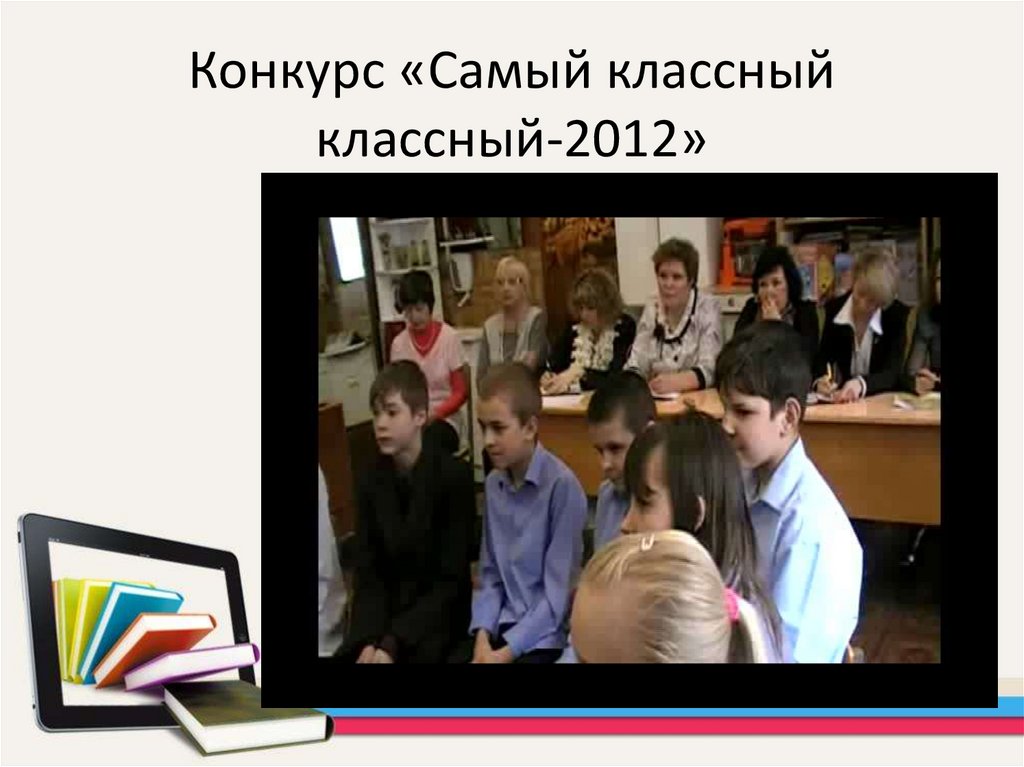 Конкурс «Самый классный классный-2012»