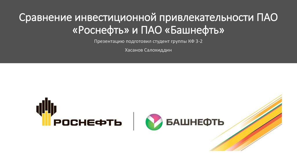 Презентация отчет роснефть