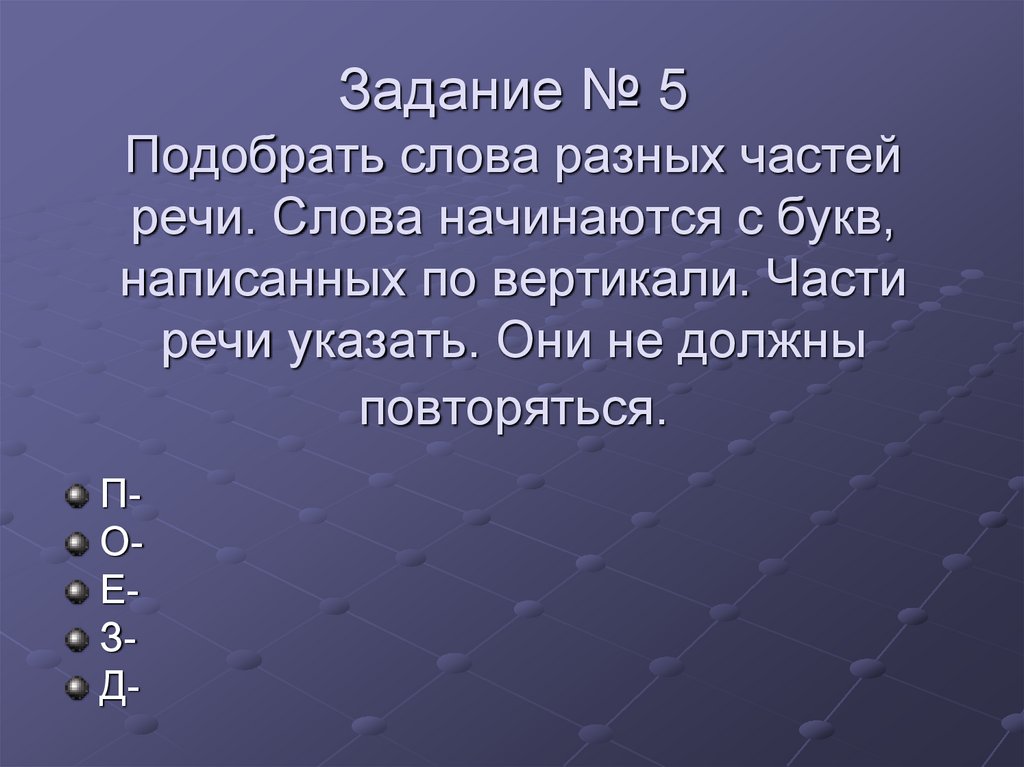 К данным схемам подобрать и записать слова и указать части речи