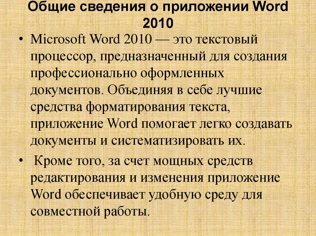 Общие сведения о приложении Word 2010