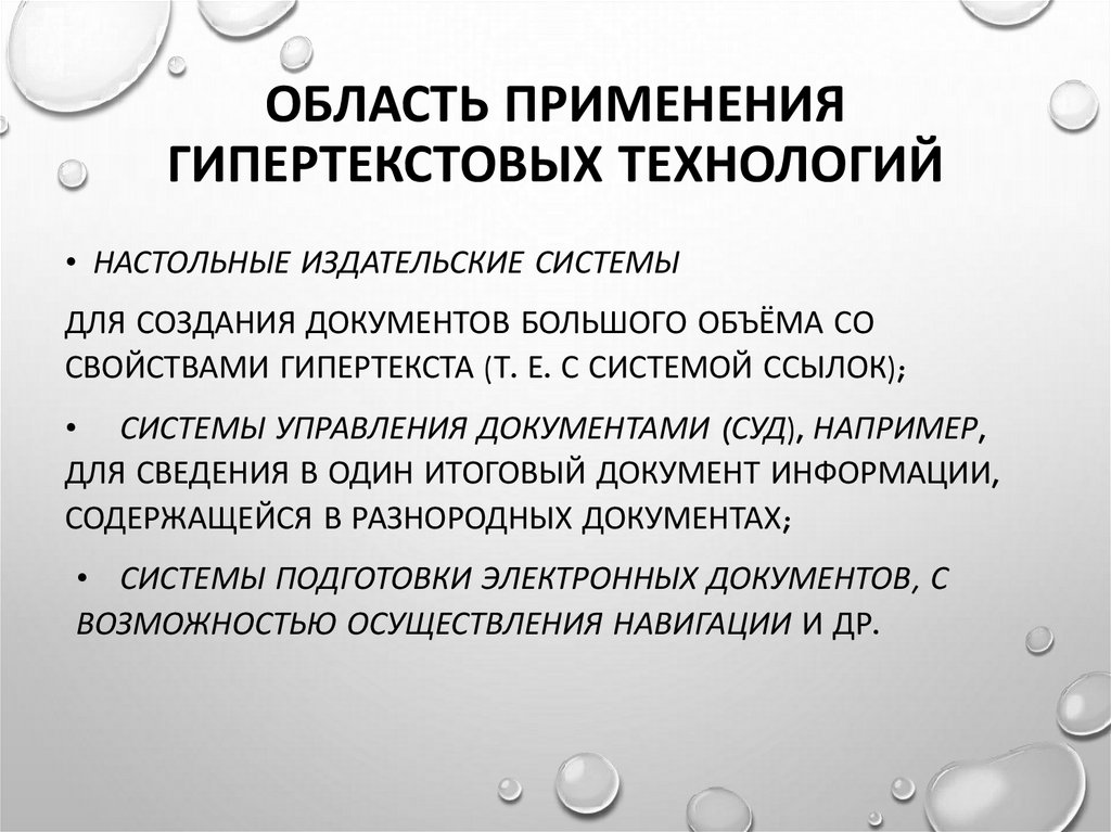 Гипертекстовые системы презентация