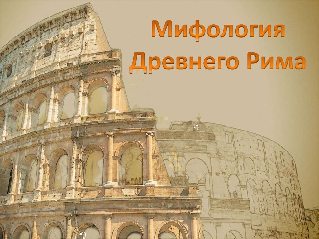 Римская мифология - презентация онлайн