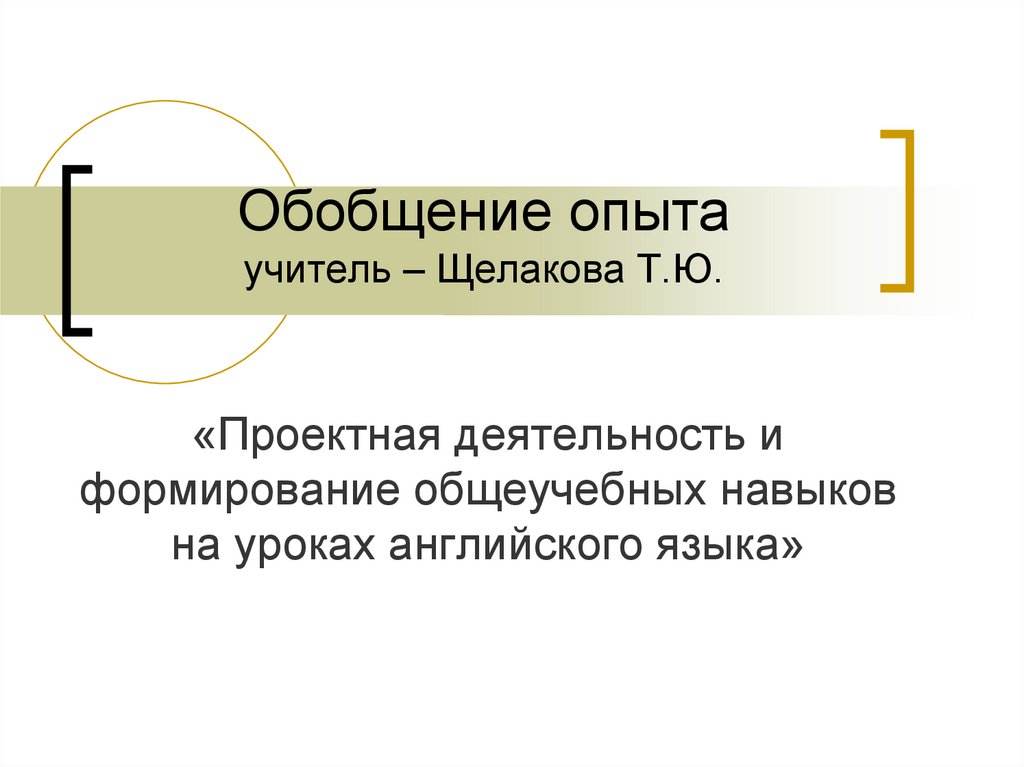 Обобщение опыта учителя английского языка