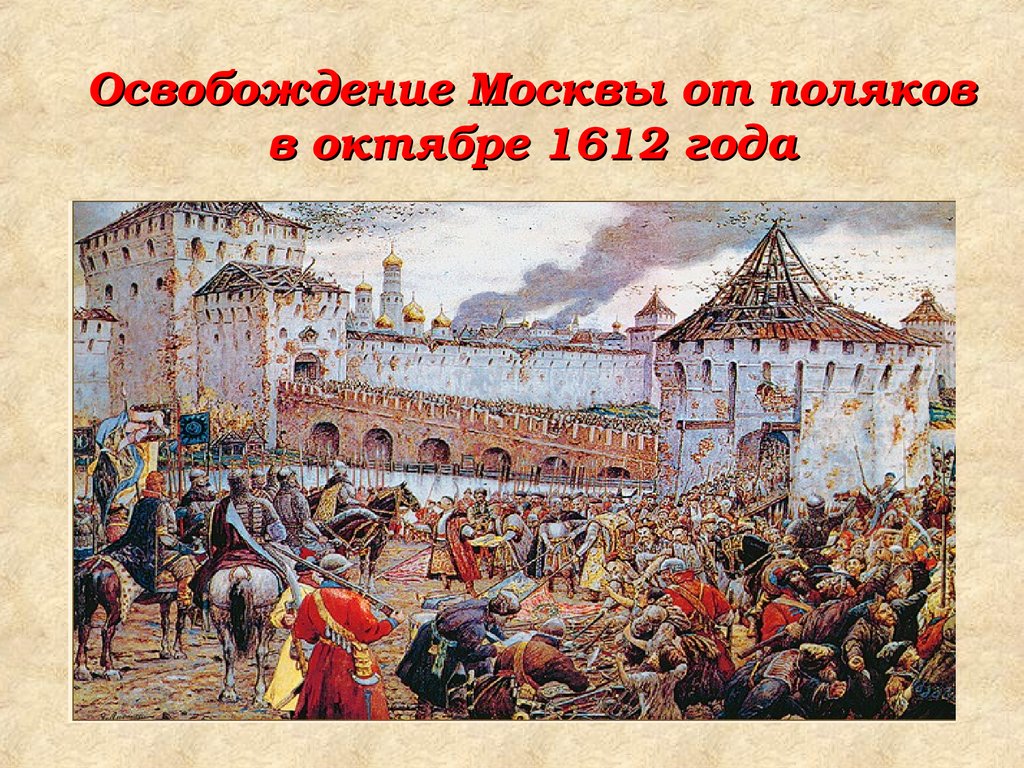 Поляки 1612 год