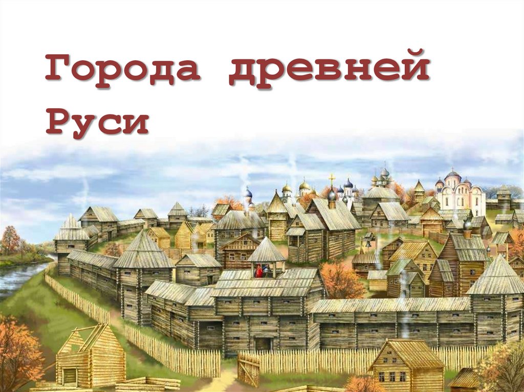 Все древнейшие города россии