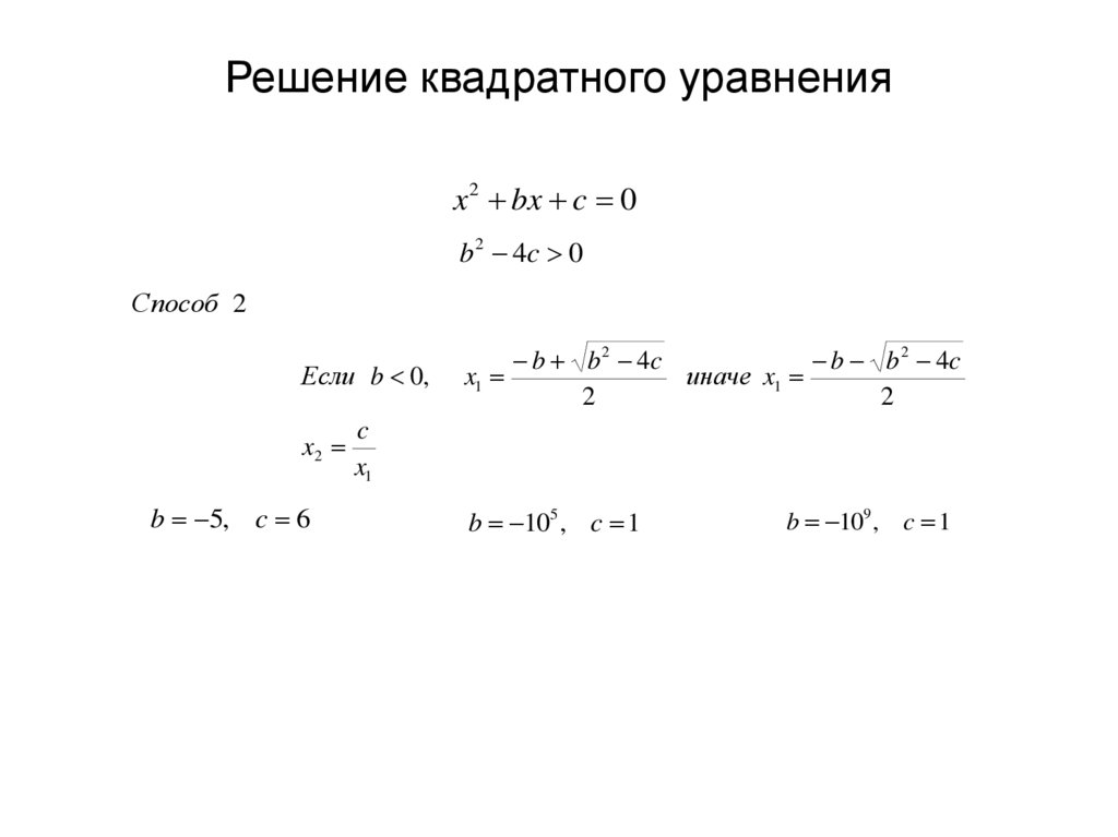 Квадратные уравнения вариант 2. Вычисление корней квадратного уравнения. Расчет корней квадратного уравнения. Решение квадратное уравнение в скрипт. Расчет корней квадратного уравнения онлайн.