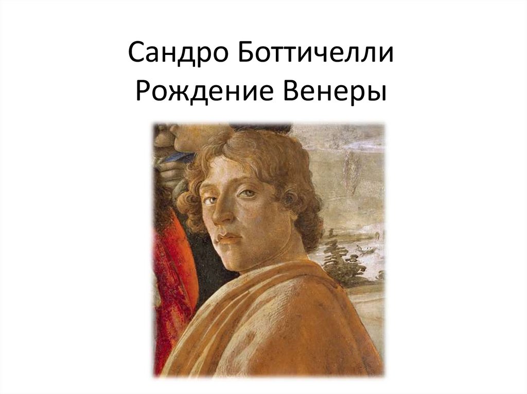 Рождение венеры сандро боттичелли описание картины кратко