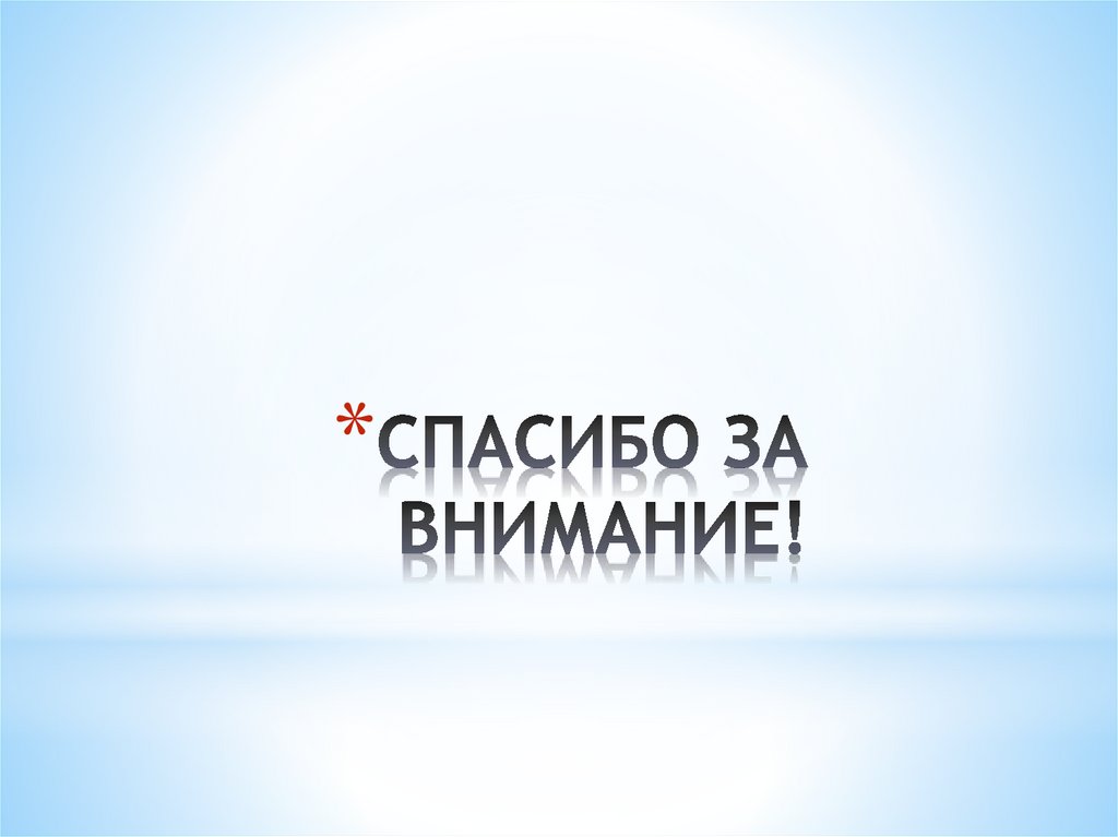 СПАСИБО ЗА ВНИМАНИЕ!